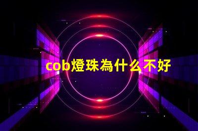 cob燈珠為什么不好 cob燈珠好還是led燈珠好